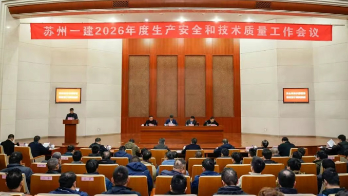 集团公司召开2026年度生产安全和技术质量工作会议