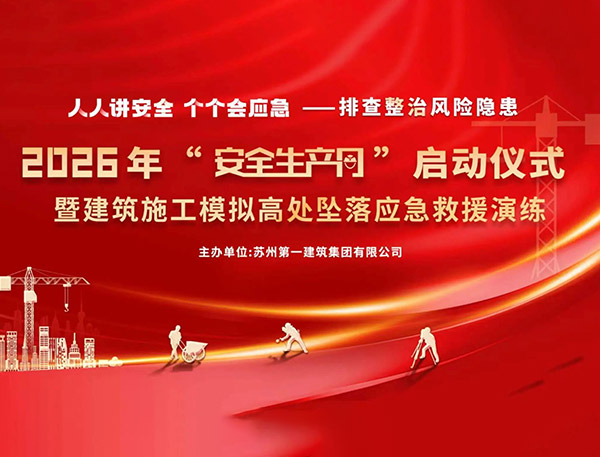 以练筑防 安全护航｜苏州一建2026年“安全生产月”启动仪式暨模拟高处坠落应急救援演练活动拉开序幕